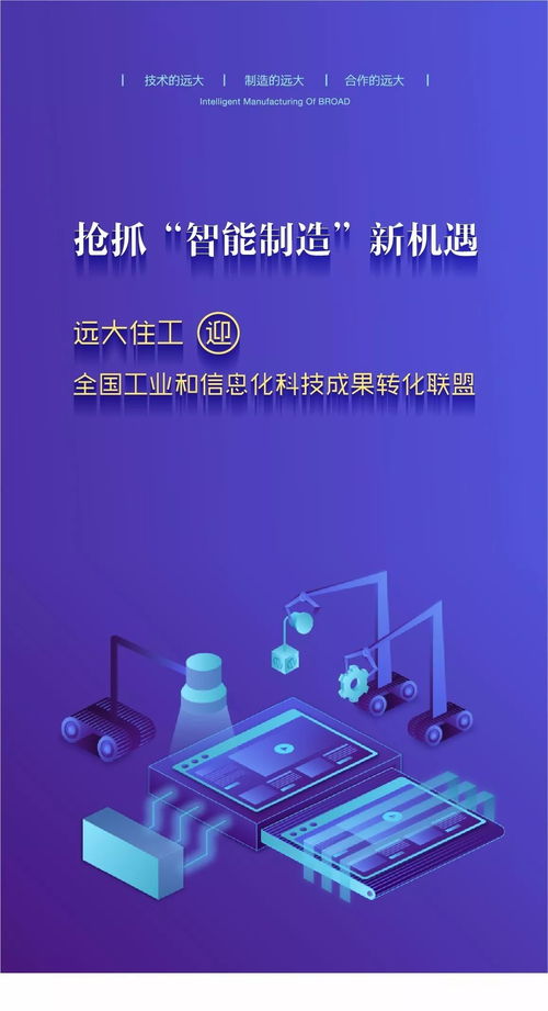 搶抓 智能制造 新機遇 遠(yuǎn)大住工迎全國工業(yè)和信息化科技成果轉(zhuǎn)化聯(lián)盟